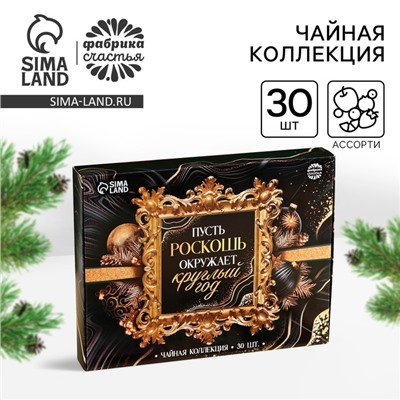 Новый год! Чайная коллекция «Пусть роскошь окружает круглый год», 54 г (30 пакетиков х 1,8 г).