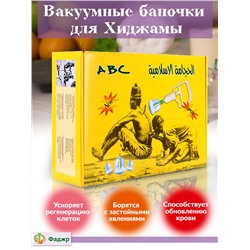 Вакуумные баночки для Хиджамы АВС, набор из 12 банок и насос