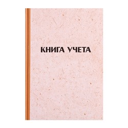 Книга учета, 96 листов, обложка картон 7Б, блок ГАЗЕТНЫЙ, клетка, имитация КРАФТА