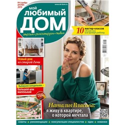 Журнал МОЙ ЛЮБИМЫЙ ДОМ №06/2019