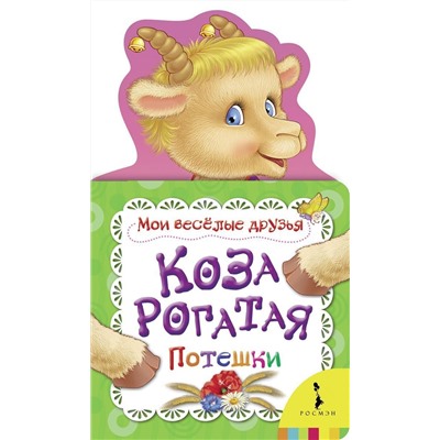 Коза рогатая