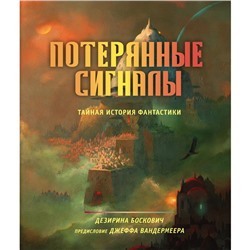 Потерянные сигналы. Тайная история фантастики. Боскович Д.