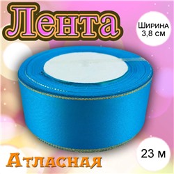 Лента атласная Голубая с золотой нитью 3,8 см