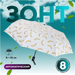 Зонт автоматический «Summer fruit», ветроустойчивый, 3 сложения, 8 спиц, R = 48 см, цвет МИКС