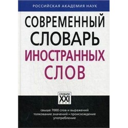 Крысин Современный словарь иностранных слов(АСТ-Пресс.Образование)