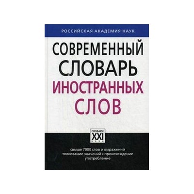 Крысин Современный словарь иностранных слов(АСТ-Пресс.Образование)