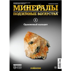 Журнал № 008 Минералы. Подземные богатства (Оранжевый кальцит )