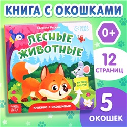 Книжка картонная с окошками «Лесные животные», 12 стр.