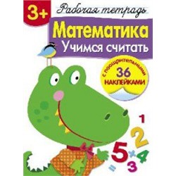 Математика.Учимся считать