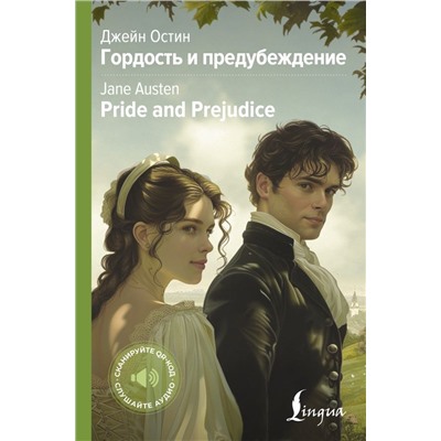 Гордость и предубеждение = Pride and Prejudice