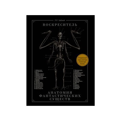 Воскреситель, или Анатомия фантастических существ: Утерянный труд доктора Спенсера Блэка