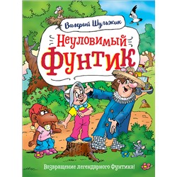 *Росмэн. Книга "Неуловимый Фунтик" Шульжик В. арт.37484