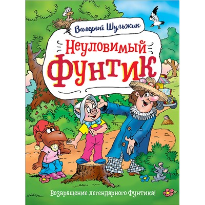 *Росмэн. Книга "Неуловимый Фунтик" Шульжик В. арт.37484