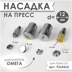 Насадка на пресс, для установки кнопок Омега d = 12 мм №203