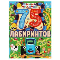 75 лабиринтов. Синий трактор. Запутанное путешествие. 4-5 лет