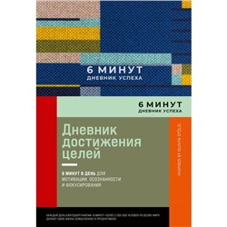 6 минут. Дневник успеха. Дневник достижения целей. Спенст Д.