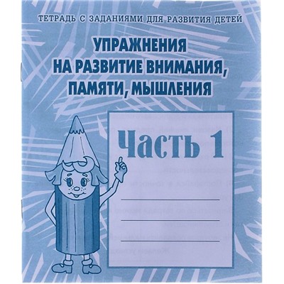 В-Д.Рабочая тетрадь "Упражнения на развитие внимания,памяти,мышления" часть 1 Д-718/50