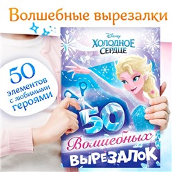 Книжка развивающая «50 волшебных вырезалок», А5, Холодное сердце