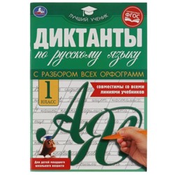 Умка. Диктанты по русскому языку "1 класс" 165х236 мм,