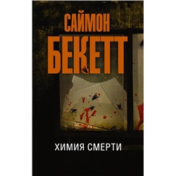 Химия смерти