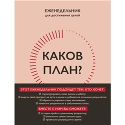 Каков план? Авторский еженедельник для планирования и достижения целей. А5, 208 стр. Калинина Н.С.