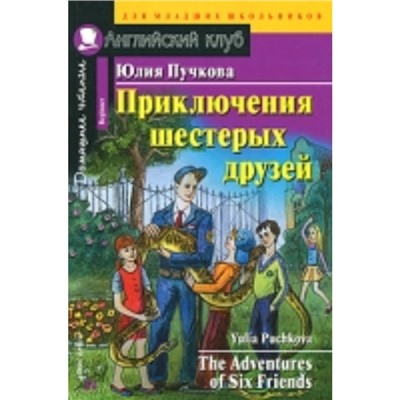 Приключения шестерых друзей. Пучкова Юлия Яковлевна