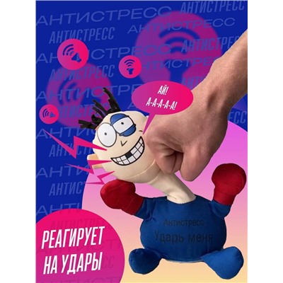 Интерактивная игрушка антистресс Ударь меня Punch Me (в ассортименте)