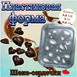 Форма для шоколада Шоко сердечки