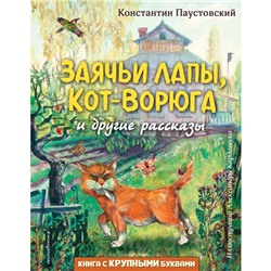 Заячьи лапы, Кот-Ворюга и другие рассказы. Паустовский К.Г.