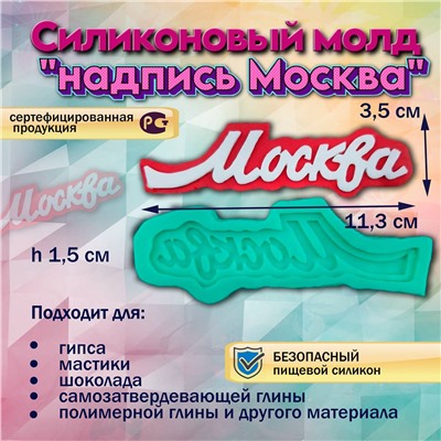 Силиконовый молд надпись Москва