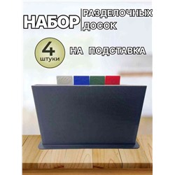 Набор досок - 4 шт. с подставкой, Кухонные разделочные доски из пластика 32х20см.