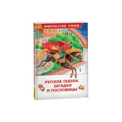 Русские сказки, загадки и пословицы (ВЧ)