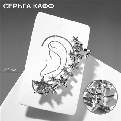 Серьга «Кафф» десять звёзд со стразами, цвет белый в серебре