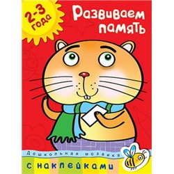 Развиваем память (2-3 года)