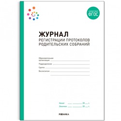Журнал регистрации протоколов родительских собраний. ФГОС