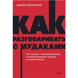 Как разговаривать с мудаками. Что делать с неадекватными и невыносимыми людьми. Гоулстон М.