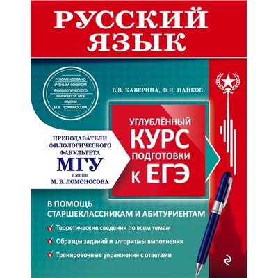 Русский язык. Углубленный курс подготовки к ЕГЭ