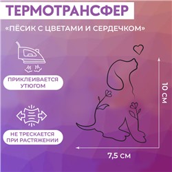 Термотрансфер «Пёсик с цветами и сердечком», 7,5 × 10 см