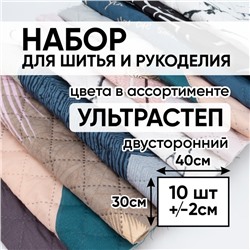 Набор для шитья и рукоделия ультрастеп двухсторонний 30/40 в ассортименте 10 штук