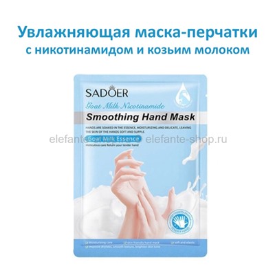 Маска-перчатки для рук Sadoer Smoothing Hand Mask Goat Milk Essence