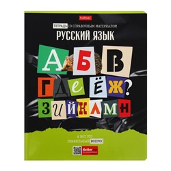 Тетрадь предметная "Следствие ведут ученики", 48 листов в линию "Русский язык", обложка мелованный картон, выборочный лак, со справочным материалом