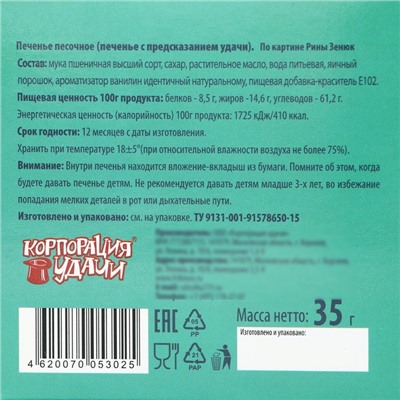 Печенье песочное с новогодним предсказанием "Влюбленные котомаськи", 35 г, 5 штук