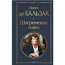 Шагреневая кожа. Бальзак О. де