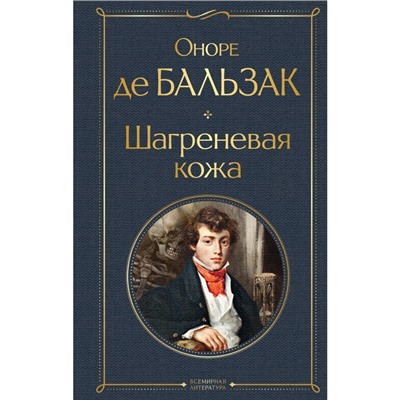 Шагреневая кожа. Бальзак О. де