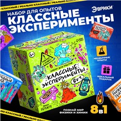 Набор для опытов «Классные эксперименты», 8в1