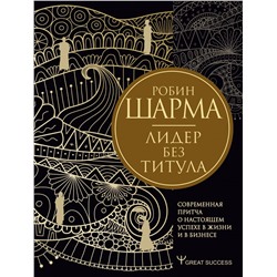 Лидер без титула. Современная притча о настоящем успехе в жизни и в бизнесе