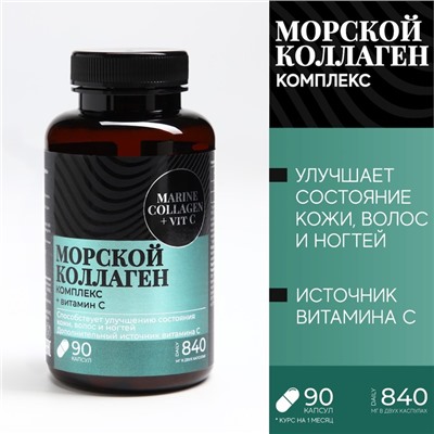 Коллаген морской комплекс для кожи, волос, ногтей, суставов, 90 капсул