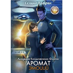 Академия Космического Флота: Аромат эмоций. Селина Катрин