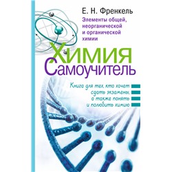 Химия. Самоучитель. Книга для тех, кто хочет сдать экзамены, а также понять и полюбить химию