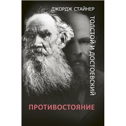 Толстой и Достоевский: противостояние